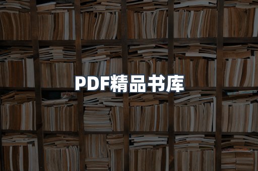PDF精品书库