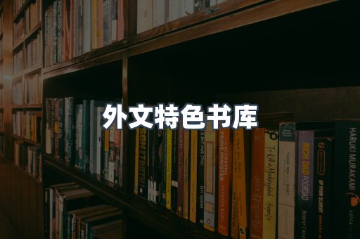 外文特色书库